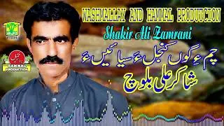 New Balochi Song | CUM GON KANJALAN SYAHENA | SHAKIR ALI ZAMRANI  / HammalProductions