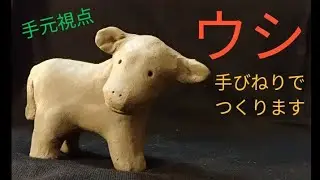 【陶芸】動物 (46) 手びねりで振り向く子牛を作ります〜【粘土】Making a pottery calf  (Japan)