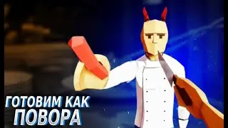 ГОТОВИМ КАК ПОВОРА
