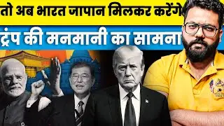 Japan Tariff Dispute | US Demands | Modi Japan Visit Trade Tension | China Is Also With INDIA now