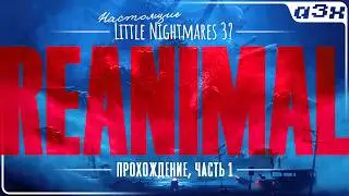 🔴 REANIMAL &ndash; От разработчиков Little Nightmares &ndash; Прохождение, часть 1