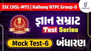 Gyan Samrat Test Series | Mock Test-6 | બંધારણ | Live Solution LIVE@01PM #gyanlive #gyanlivecentral