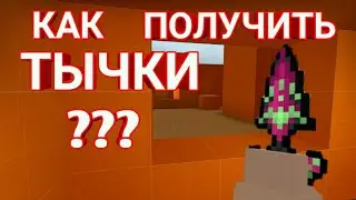 КАК ПОЛУЧИТЬ ТЫЧКИ В БЛОК СТРАЙК