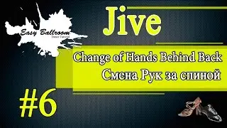 How to dance Change of Hands Behind Back in Jive #6 | Смена Рук за спиной. Джайв | EasyBallroom