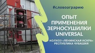Опыт применения зерносушилки Universal в колхозе 