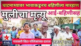 घाटमाथ्यावर भावाकडूनच बहिणीला मारहाण; मुलीचा मृत्यू-आई बहिणीसह गावकरी विटा पोलिसांच्या दारात..