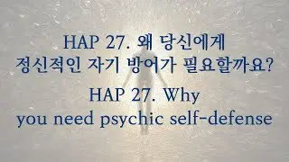 HAP 27. 왜 당신에게 정신적인 자기 방어가 필요할까요? (HAP 27  Why you need psychic self defense?)