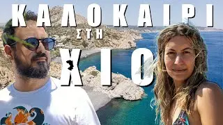 Καλοκαίρι στη Χιο: Τι να δείτε και ποιά μερη να επισκεφτείτε