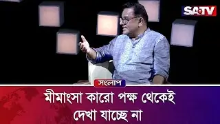 মীমাংসা কারো পক্ষ থেকেই দেখা যাচ্ছে না : সৈয়দ ইশতিয়াক রেজা | Songlap Clips| Bangla Talk Show | SATV