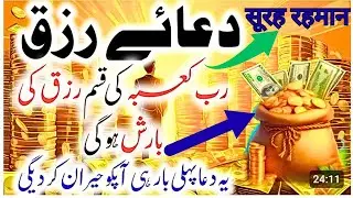 سورہ الرحمن 🕌 Sura Rahman full🕋💸دکان اور مکان کی برکت کے لیے خاص وظیفہ  قران کی سب سے پیاریی تلاوت