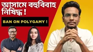🛑 নতুন কানুন! | THE ASSAM PROHIBITION OF POLYGAMY BILL 2025 | Mukabbir Hassan বাংলা 