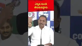 ఎక్కడ నుండి తీసుకువస్తారు | State General Secretary Satish Reddy | #jananaadi #viralshort