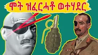 🔴ሓንቲ ኢድ ሓንቲ እዝኒ ሓንቲ ዓይኒ ሒዙ ቦምብ ዝወራወር ዘርዕድ ፍጥረትን ዘሕዝን መወዳእትኡን...#history #eritreanmovie #eritreanfilm