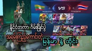 26 / 9 / 2020# Mobile Legends #( Myanmar vs Thailand) National Arena Contest MLBB
