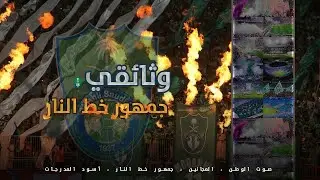 وثائقي عن جمهور الاهلي السعودي