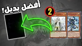 العب هذي البطاقات بدال النسخ الاضافيه في البلو ايز  !MASTER DUEL
