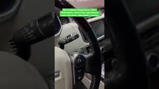 Дооснащение Range Rover L405. Мониторинг слепых зон, адаптивный круиз-контроль, удержание в полосе.
