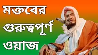 #Ainul Haque #Ish ati #video #waz #আইনুল হক ইশ্বা আতি #ওয়াজ