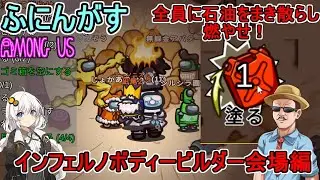 #163【 #amongus 】全員に石油をまき散らし燃やせ！：インフェルノボディービルダー会場　#ふにんがす #voiceroid実況