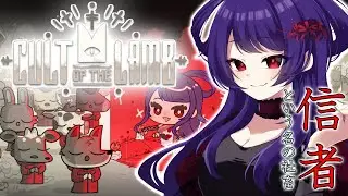 【Cult of the Lamb #6 】眠くなるまで教育【錦煙梨 / 新人Vtuber】