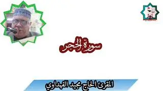 سورة الحجر بصوت المقرئ الحاج مجيد محمد جاسم الفهداوي حفظه الله تعالى