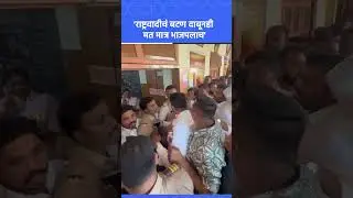 Pune News: 'NCPचं बटण दाबूनही मत मात्र भाजपलाच' | BJP vs NCP, Sakal News