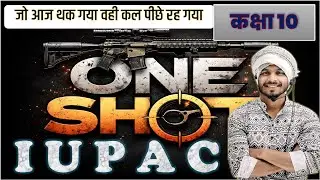 कक्षा 10 के लिए IUPAC नामकरण |UP BOARD| BY SURAJ SIR |