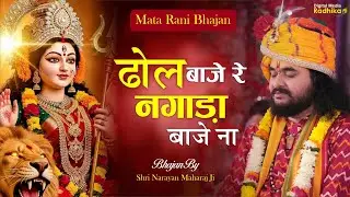 ढोल बाजे रे नगाड़ा बाजे ना | Dol Baje Re Nagada Baje Na Bhajan By Shri Narayan Maharaj Ji #bhajan