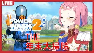 【PowerWash Simulator 2】配信収め【VTuber】