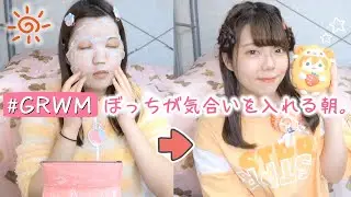【GRWM】24歳ぼっちの張り切る朝☀️ 推しライブがある日の特別な朝の準備【すとぷり】🍓👑