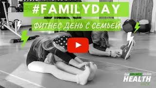 #FAMILYDAY - Фитнес выходной с семьей в FIT WELLNESS STUDIO HEALTHHACK (ФИТНЕС СТУДИЯ ХЕЛСХАК)