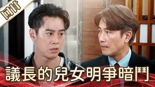 《好戲回甘》好運來 EP63 議長的兒女明爭暗鬥