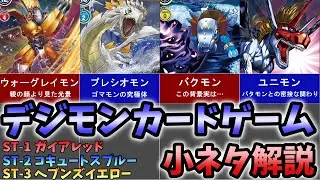 【デジカ】デジモンアリシオン前のおさらい！初期スターター3種の小ネタ解説！