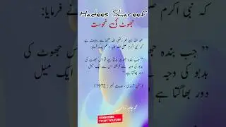 Hadees in urdu #quotes #quran #urdu #hadees #shorts #islam #islamic #islamicstatus #short