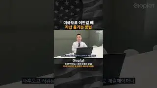 How to Move Korean Assets When Immigrating to the US #USRealEstateInvestment #USImmigration #USGr...