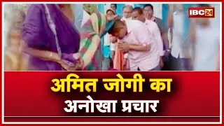 Marwahi में जनसंपर्क में जुटे JCCJ Leader Amit Jogi | महिलाओं से सिर पर आंचल रखवाकर मांगा आशीर्वाद