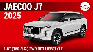 Jaecoo J7 2025 1.6Т (150 л.с.) 2WD DCT Lifestyle - видеообзор