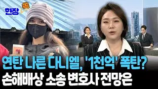 연탄 나른 다니엘, '1천억' 폭탄?…손해배상 소송 변호사 전망은 [현장쏙] / 연합뉴스TV(YonhapnewsTV)