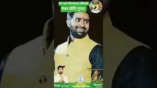 देवा गुप्ता| मोतिहारी विधानसभा| #mayor #priti #gupta #dewa #dewa19 #motihari #politics #bihar #mla