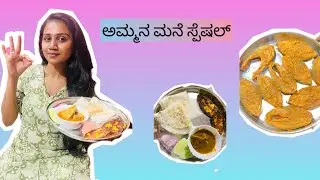 ಅಮ್ಮನ ಮನೆ ಸ್ಪೆಷಲ್ 