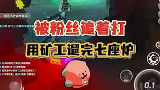 被粉丝追着打‼️那我就来遛7座炉！