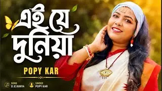এই যে দুনিয়া | Ai je dunia | Abdul Alim | Popy Kar |  Best folk song 2025