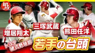 【都市対抗特別企画 95回大会プレイバック】若手の台頭 増居翔太 三塚武蔵 熊田任洋