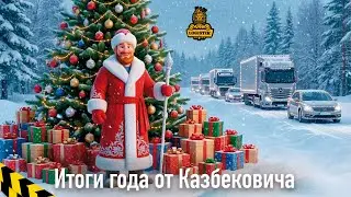 2025 год Казбековича - итоги года от @VK LOGISTIK