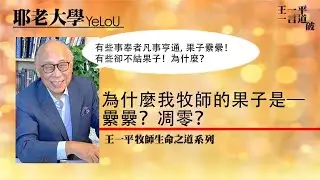 為什麼我牧師的果子是 — 纍纍？凋零？