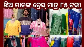 ଝିଅ ମାନଙ୍କ ସମସ୍ତ ଡ୍ରେସ୍ ହୋଲସେଲରେ ମିଳୁଛି ! all types of ladies garment wholesaler in Odisha