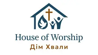 House of Worship Дім Хвали Live Stream: Wednesday Service Jan 28, 2026