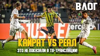 Реал в Алматы! Это не показали в ТВ-трансляции! Влог