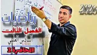 الفصل 3 : تطبيقات التفاضل _ المحاضرة 3_ المعدلات الزمنية الجزء الثالث 
