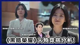 《黑暗榮耀》人物穿搭分析！原來 #宋慧喬 這樣穿暗示了第二季的劇情走向！ll Kevin想得美 ll 더글로리 The Glory